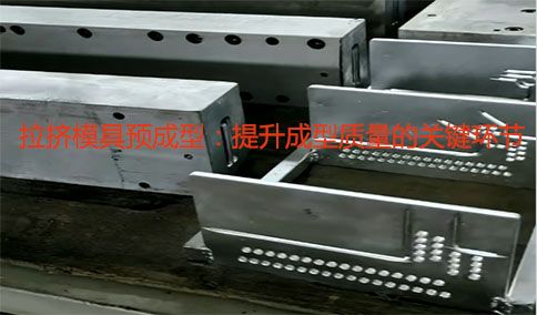 拉挤模具预成型：提升成型质量的关键环节