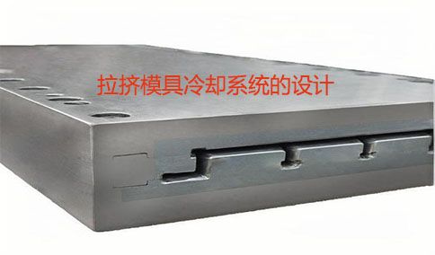 拉挤模具冷却系统的设计要点
