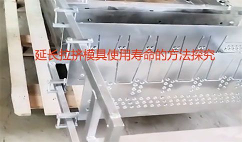 延长拉挤模具使用寿命的方法探究