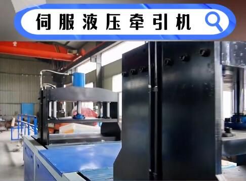 伺服液压拉挤设备的动态响应技术解析