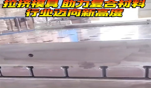 拉挤模具使用前的准备