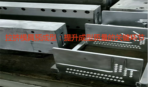 拉挤模具预成型
