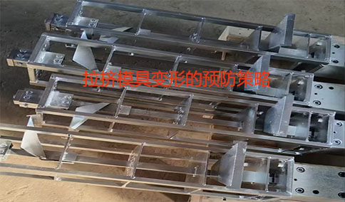 拉挤模具变形的预防策略