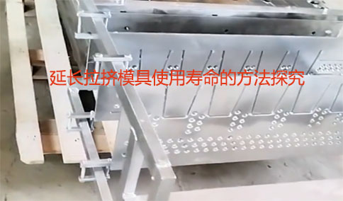 延长拉挤模具使用寿命的方法探究